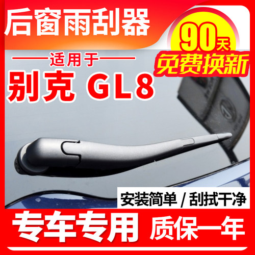 别克GL8专用后窗雨刮器