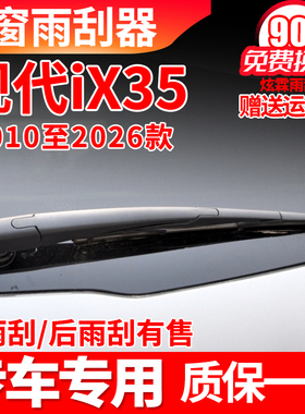 北京现代ix35后窗雨刮器原装原厂汽车专用后挡雨刷片胶条臂盖总成