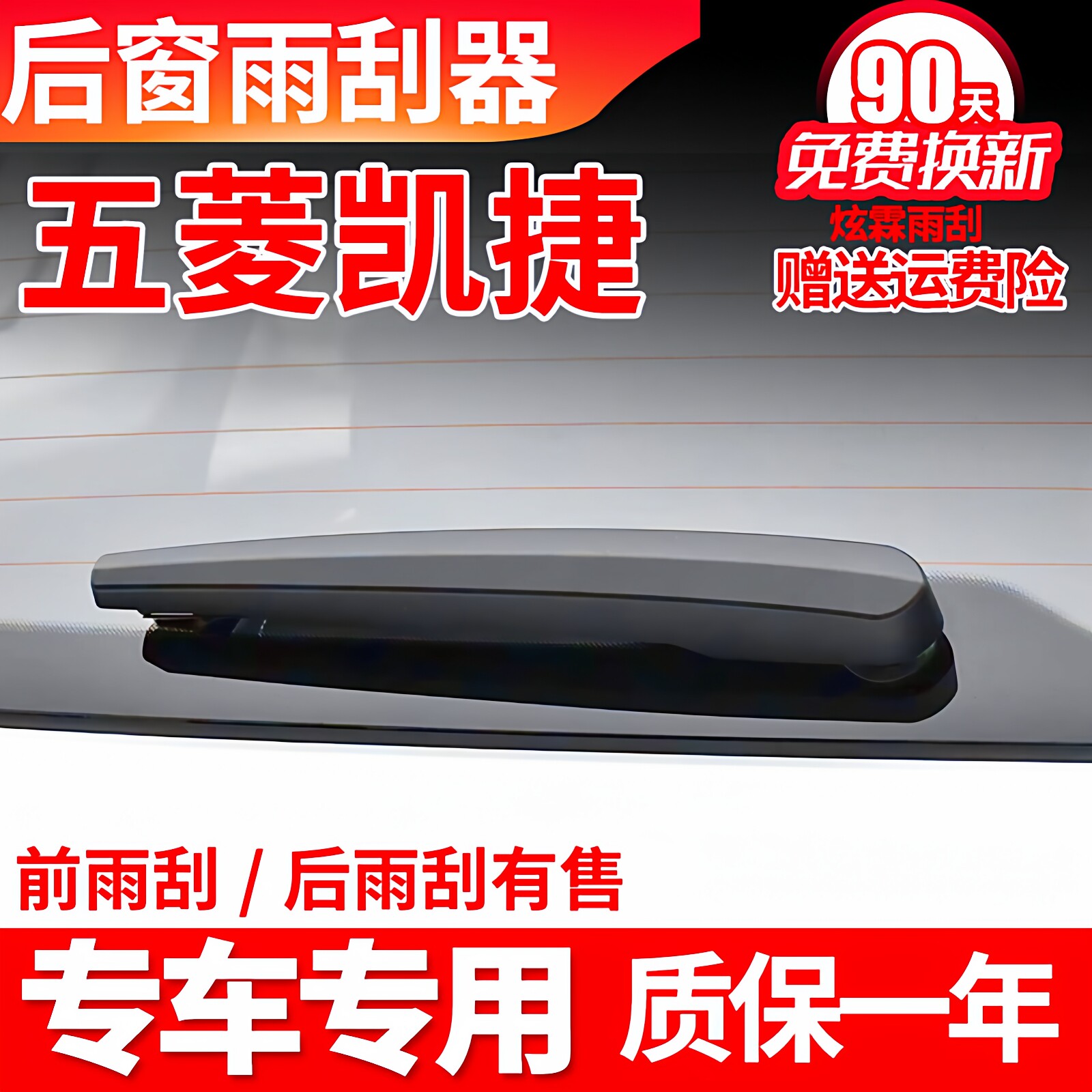 五菱汽车凯捷后雨刮器原装原厂后窗胶条摇臂总成外壳盖子后雨刷片