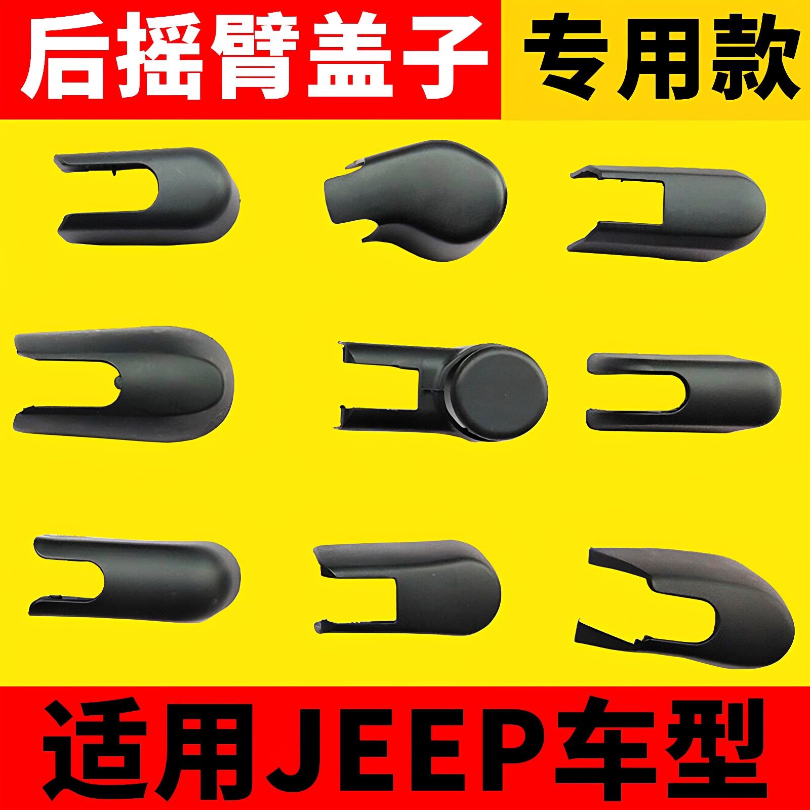 JEEP吉普指南者自由光切诺基自由侠后雨刮器雨刷臂盖子帽子盖帽子