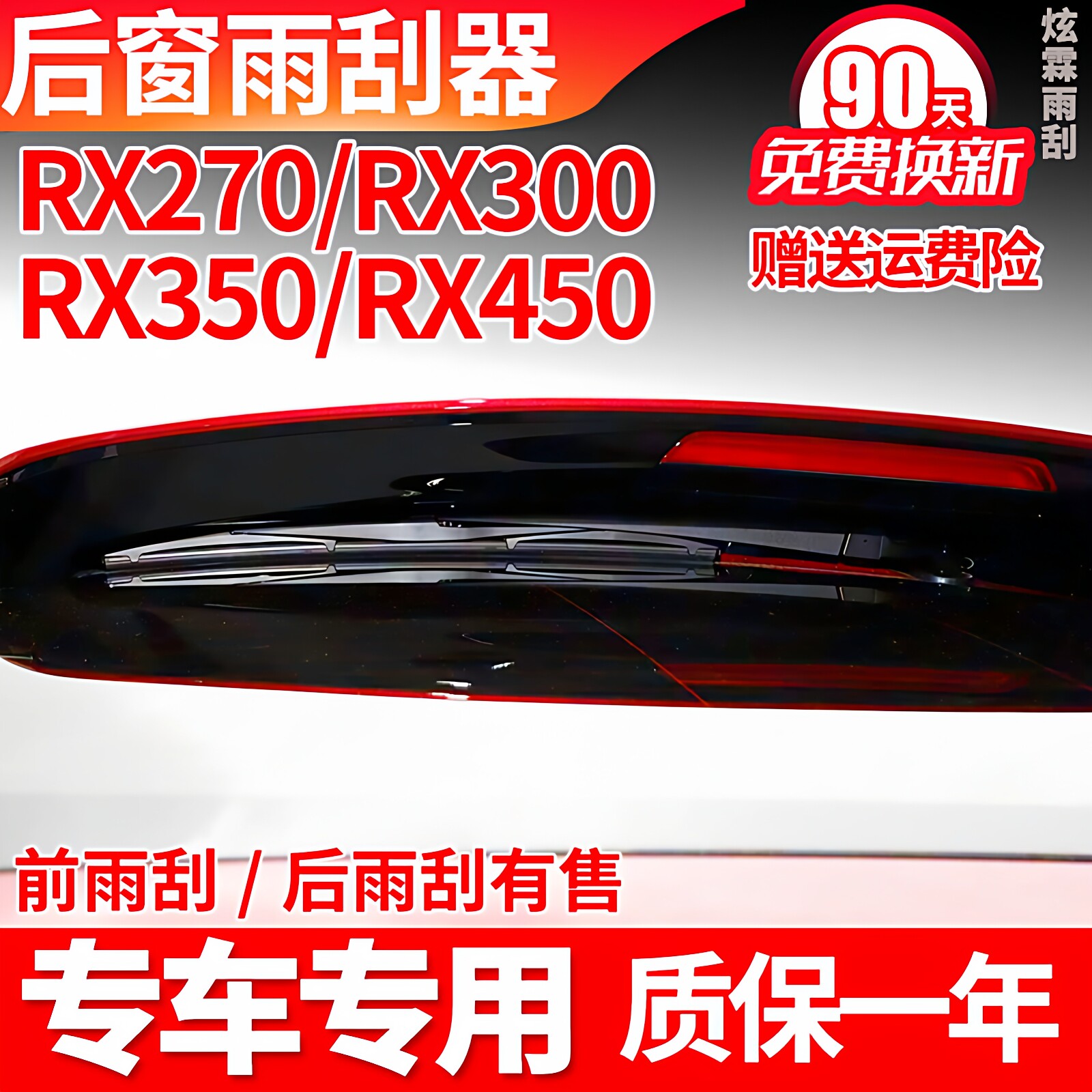 专用雷克萨斯RX270/RX300/RX350h/RX450后雨刮器片原装雨刷条摇臂