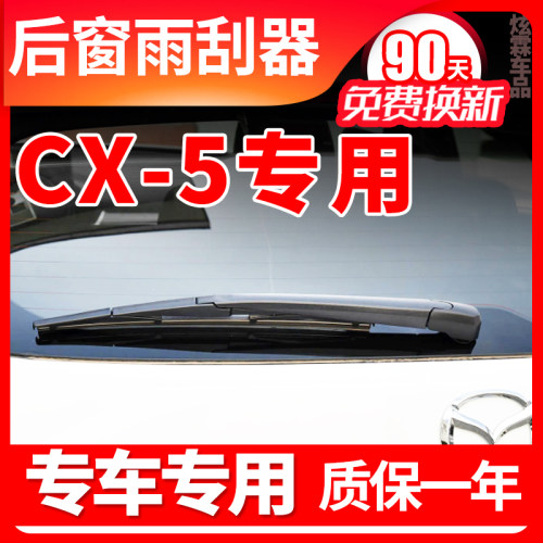 马自达CX-5专用后窗雨刮器