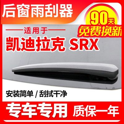 SRX专用后窗雨刮器雨刷片外壳盖