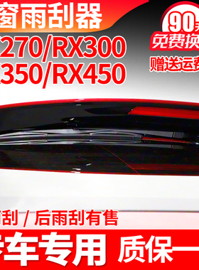 专用雷克萨斯RX270/RX300/RX350h/RX450后雨刮器片原装雨刷条摇臂