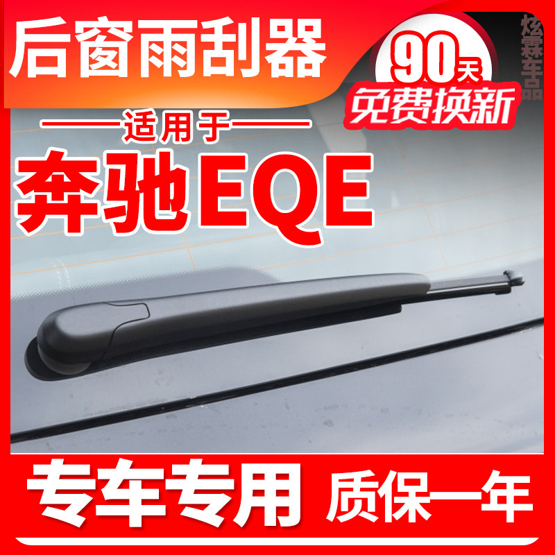 专用奔驰EQE后窗雨刮器350汽车500SUV原装后雨刷片胶条摇臂后总成