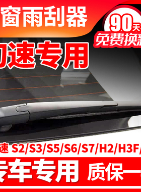 北汽幻速S2S3S5S6S7H2H3FH5后雨刮器原厂原装后胶条摇臂后雨刷片