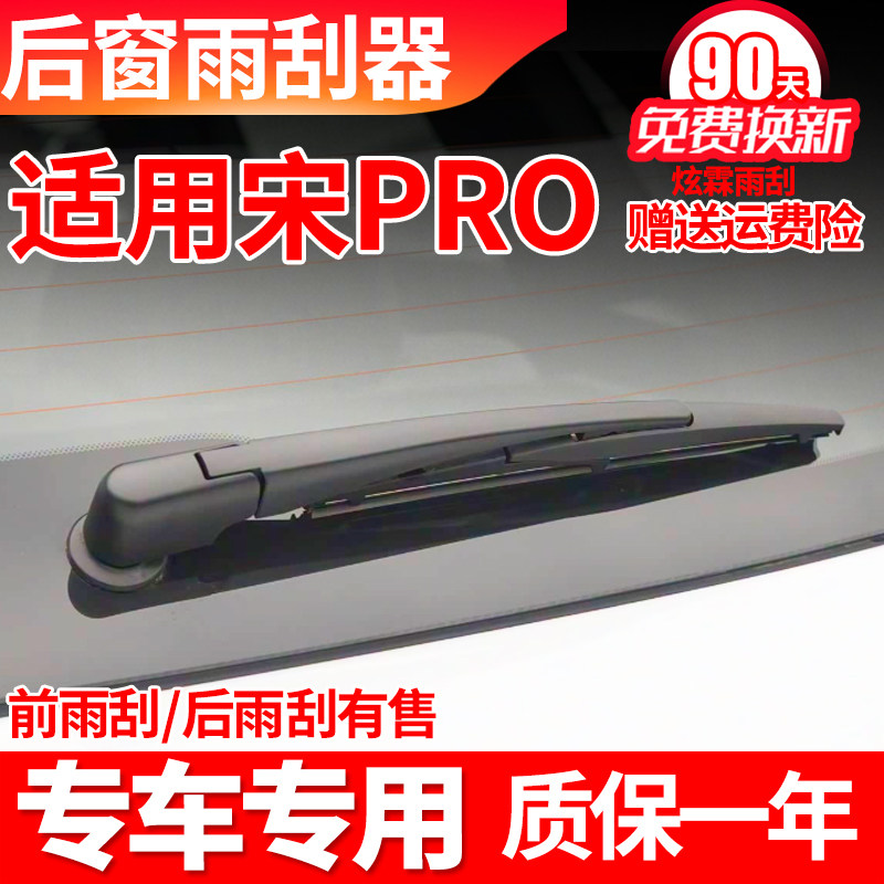 比亚迪宋PRO后雨刮器二代dmi原厂EV汽车用品原装摇臂胶条总成雨刷,汽车零部件/养护/美容/维保,雨刮器,淘宝优惠券,粉丝福利购,淘宝优惠卷