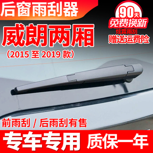 专用别克威朗GS后雨刮器两厢原装原厂胶条后摇臂总成配件后雨刷片