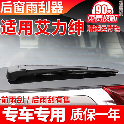 艾力绅专用后窗雨刮器