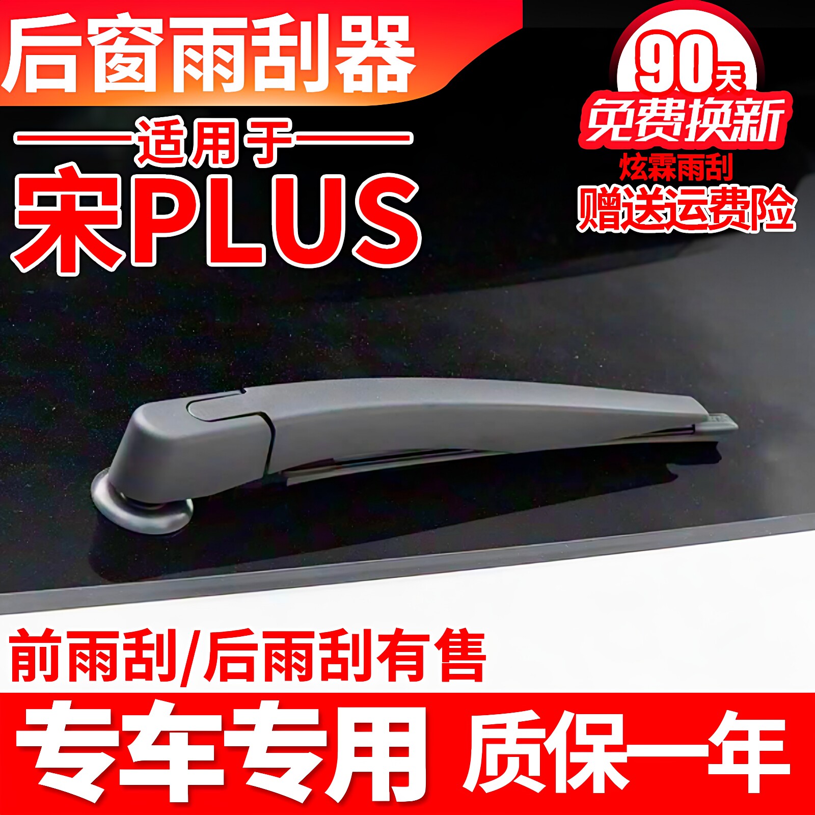 比亚迪宋PLUS后雨刮器片21原厂23原装PLUSDMI摇臂后总成雨刷胶条图片