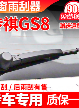 传祺GS8后窗雨刮器17 18原装19厂20传奇无骨档挡雨刷片胶条臂总成