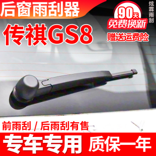 传祺GS8后窗雨刮器17 19厂20传奇无骨档挡雨刷片胶条臂总成 18原装