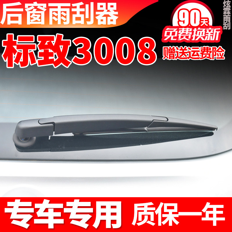 东风标致3008后雨刮器原装胶条后摇臂总成汽车用品配件后窗雨刷片