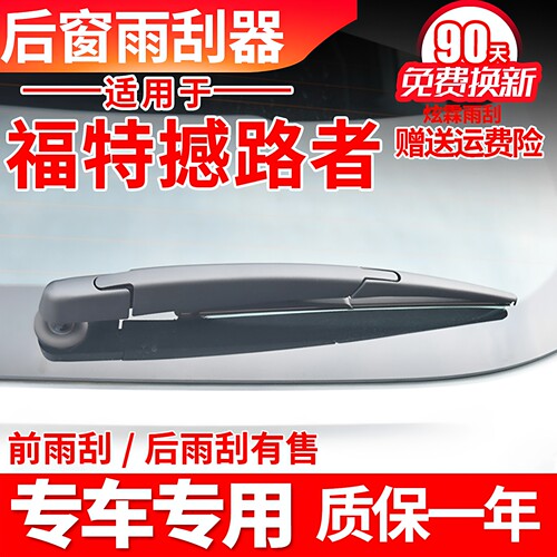福特撼路者后雨刮器原装原厂后窗胶条摇臂总成汽车配件后雨刷器片