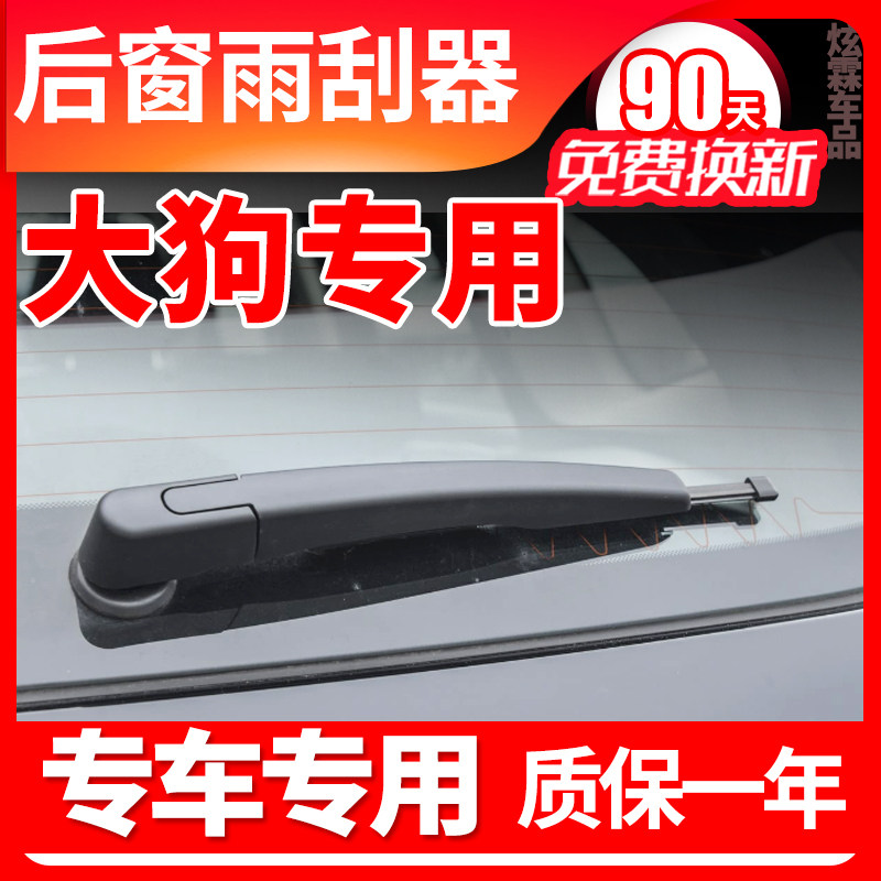 大狗专用后窗雨刮器片
