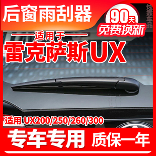 适用雷克萨斯UX后雨刮器片UX250 UX300h雨刷条臂总成 UX260 UX200
