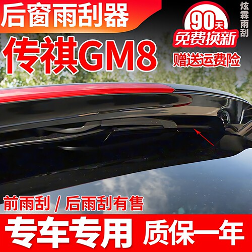 传祺GM8/M8专用后窗雨刷片