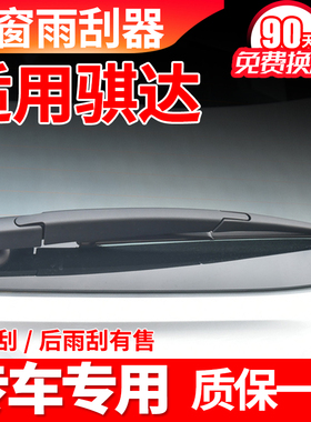 专用日产骐达后雨刮器原装胶条原厂摇臂总成汽车用品配件后雨刷片