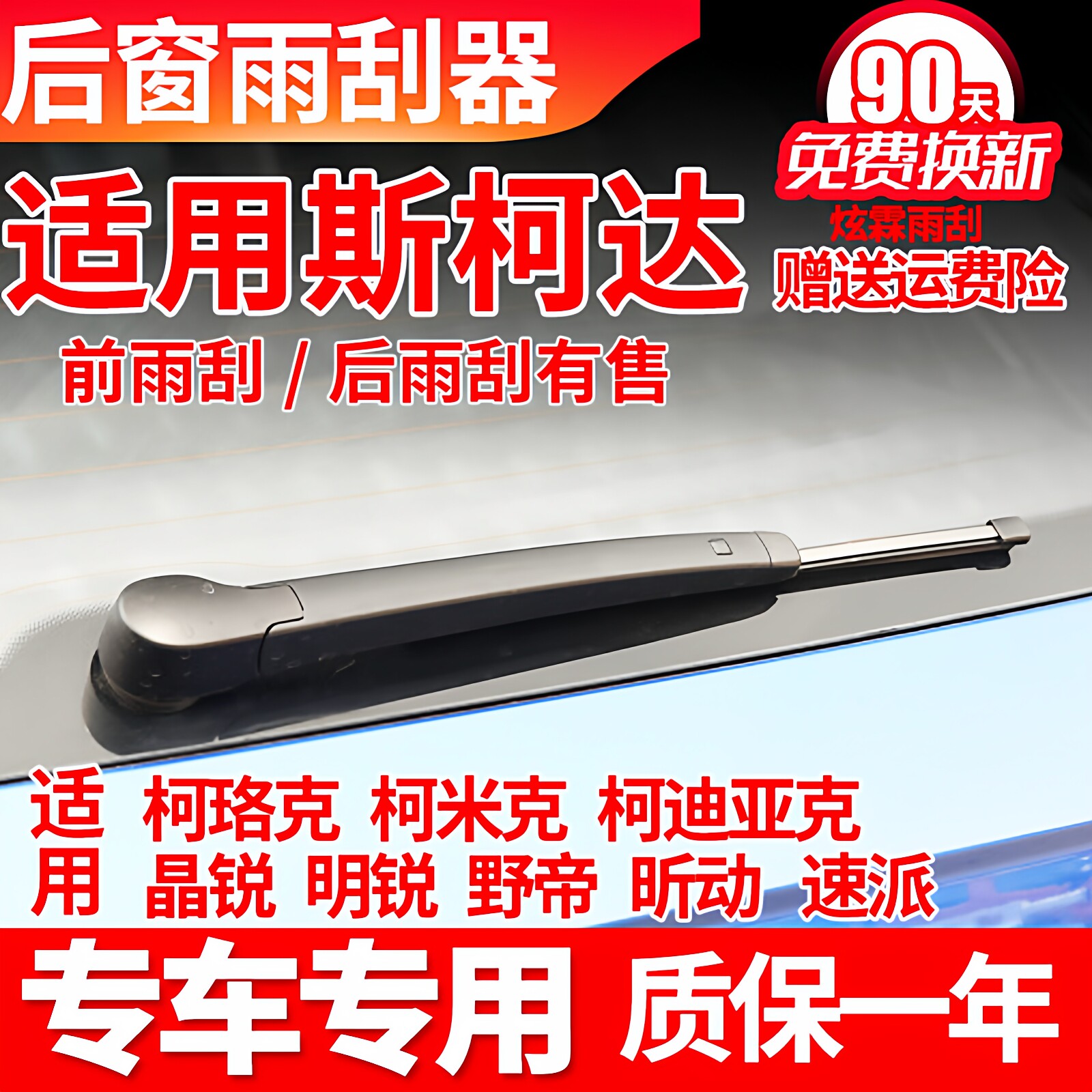 斯柯达晶锐后雨刮器明锐野帝昕动速派原装原厂无骨雨刷片条臂总成