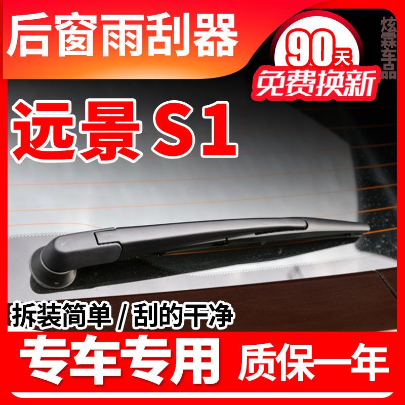 远景S1专用后窗雨刮器