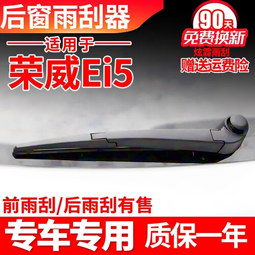 荣威Ei5专用后窗雨刮器