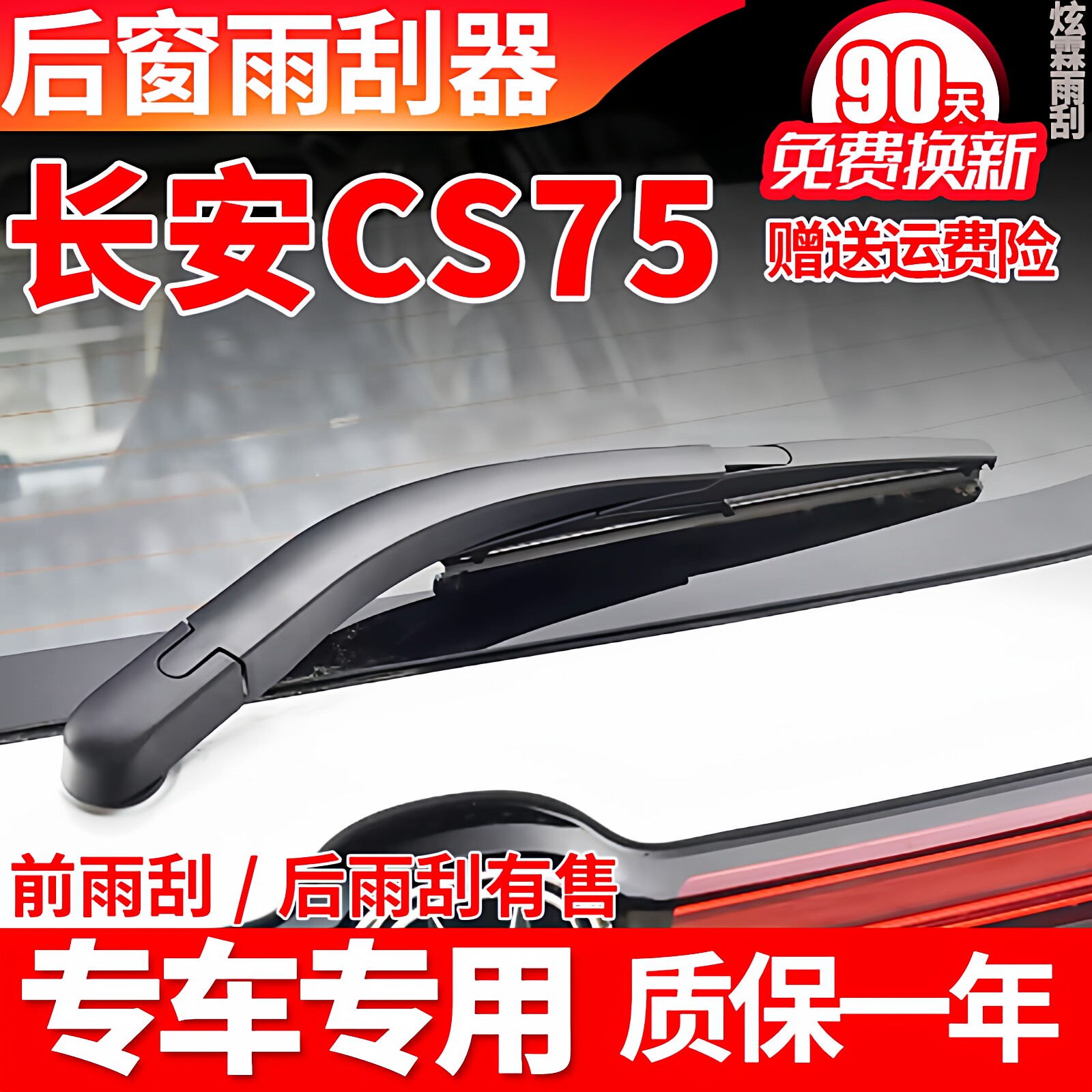 长安CS75后雨刮器16年17 18 19 20款21原装胶条后雨刷片摇臂总成