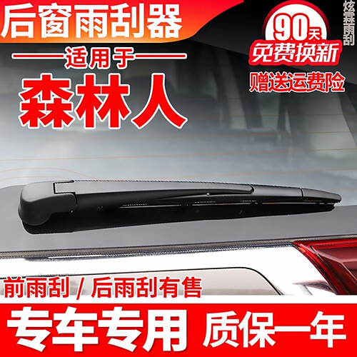 森林人专用后窗雨刮器