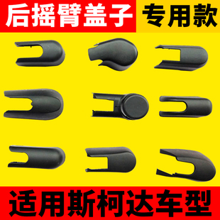 斯柯达柯米克柯珞克昕动晶锐野帝柯迪亚克后雨刮器雨刷臂螺丝盖子
