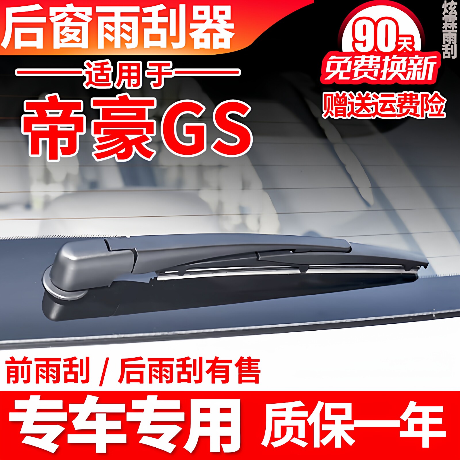 适用吉利帝豪GS后雨刮器原装原厂后胶条摇臂总成汽车配件后雨刷片