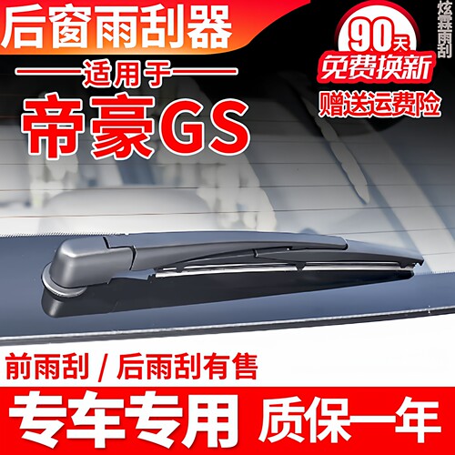 帝豪GS专用后窗雨刮器