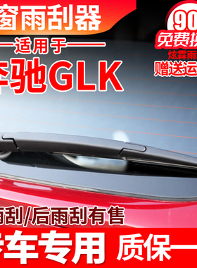 专用奔驰GLK300后雨刮器GLK260原装GLK200总成GLK350摇臂后雨刷片