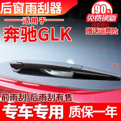 专用奔驰GLK300后雨刮器GLK260原装GLK200专用GLK350雨刷片臂总成