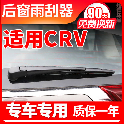 CR-V专用后窗雨刮器
