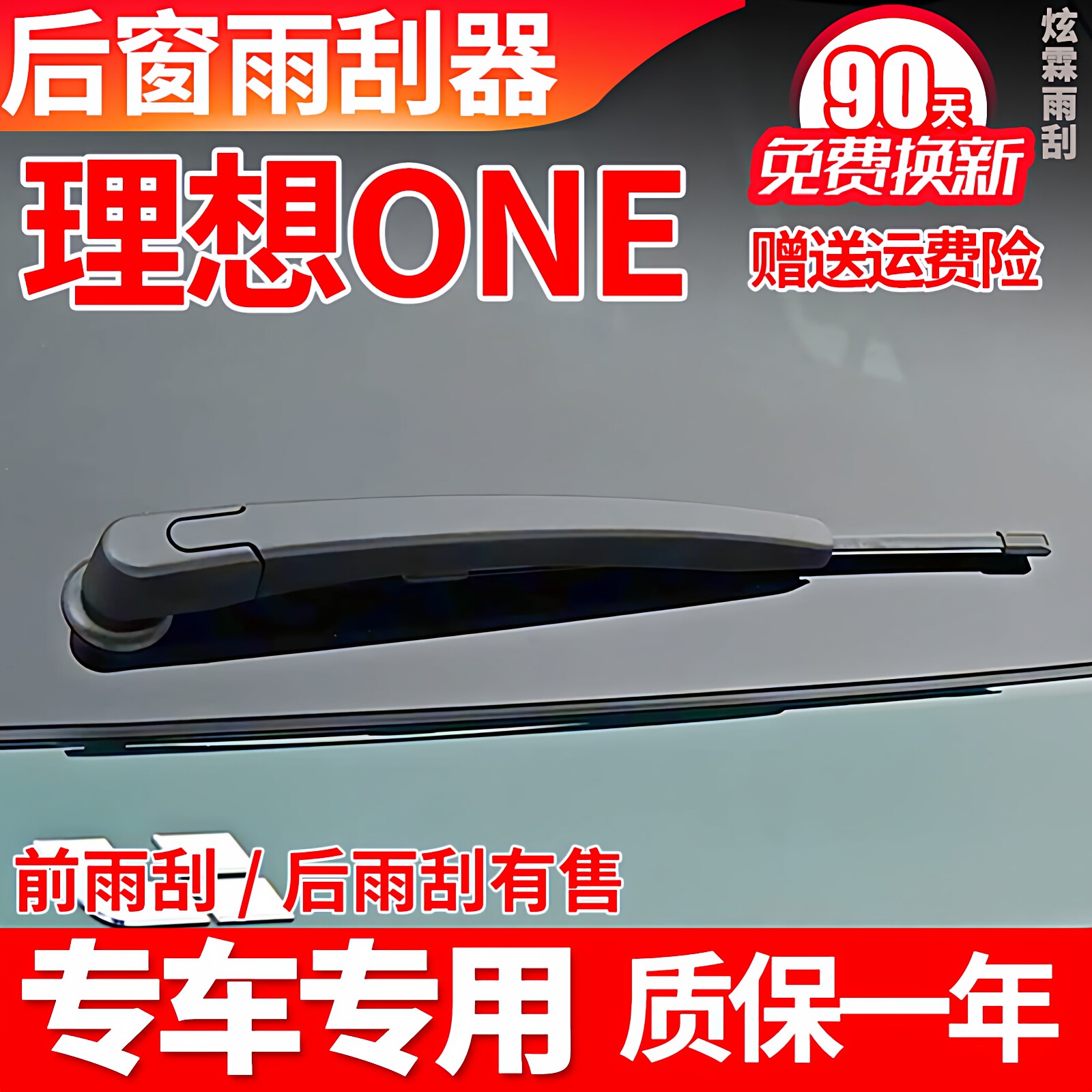 专用理想ONE后雨刮器片原厂胶条原装后摇臂总成汽车配件后雨刷片