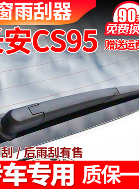 长安CS95后窗雨刮器片2017年18原装19汽车21款23PLUS雨刮条臂总成