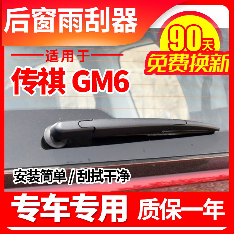 传祺GM6/M6专用后窗雨刮器