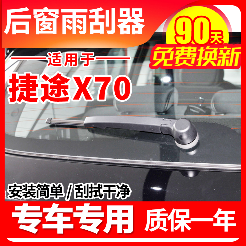 捷途X70专用后窗雨刮器