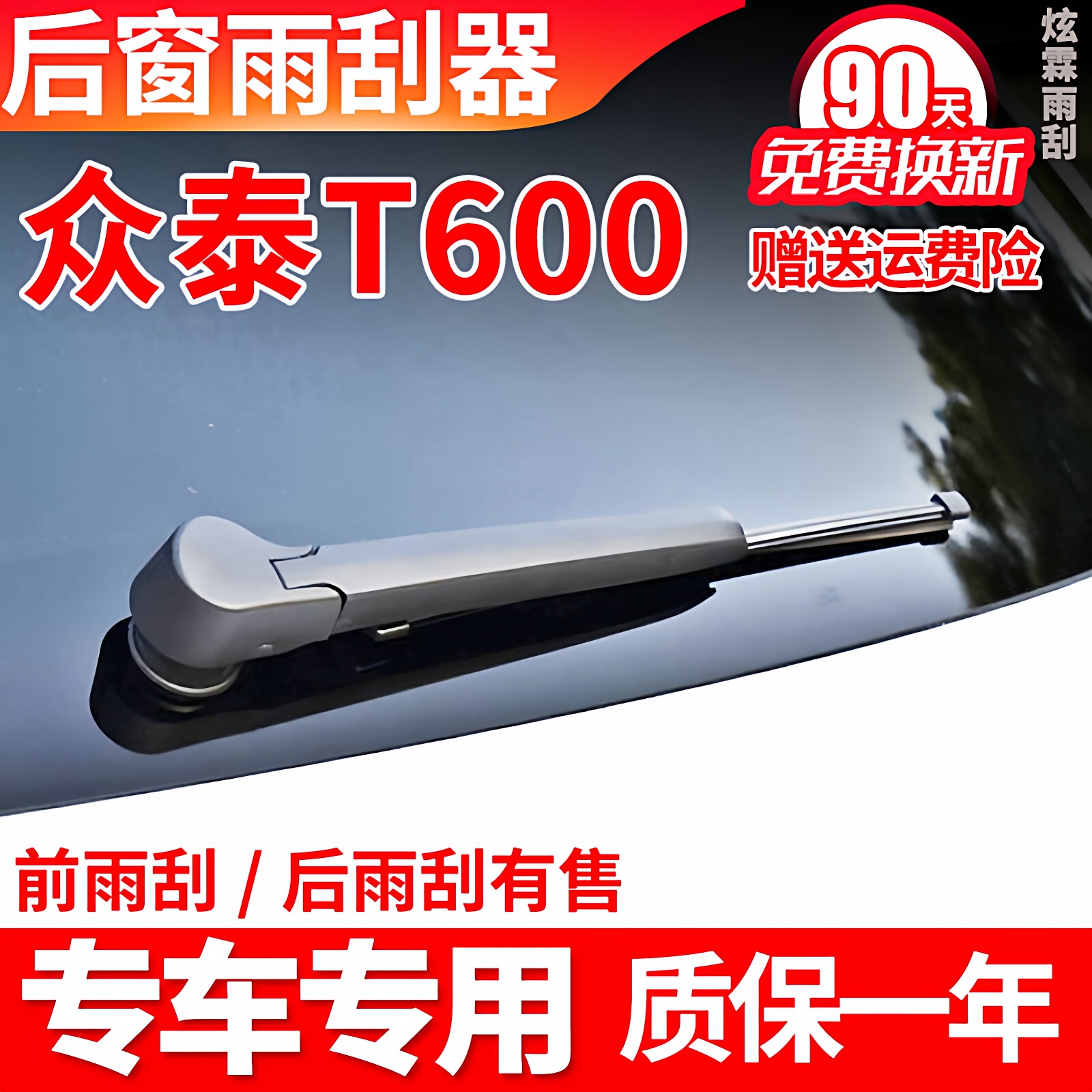 专用众泰T600后雨刮器14年15原装16原厂17款18雨刷片胶条臂杆总成