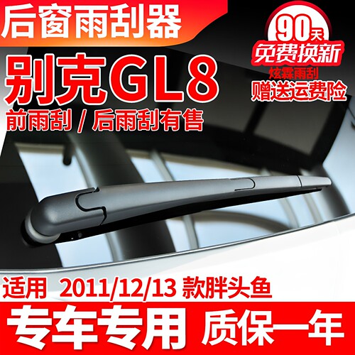 11-13款GL8胖头鱼后雨刮器