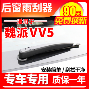 长城WEY魏派VV5后雨刮器17年18原装19原厂20 21款22雨刷条片盖臂