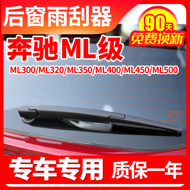 专用奔驰ML350后窗雨刮器ML320摇臂ML400汽车ML500雨刷片ML63总成
