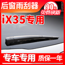 北京现代ix35后窗雨刮器原装 原厂汽车专用后挡雨刷片胶条臂盖总成