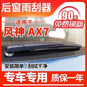 东风风神AX7后雨刮器15年16原装17新19 20款原厂档挡雨刷片胶条臂
