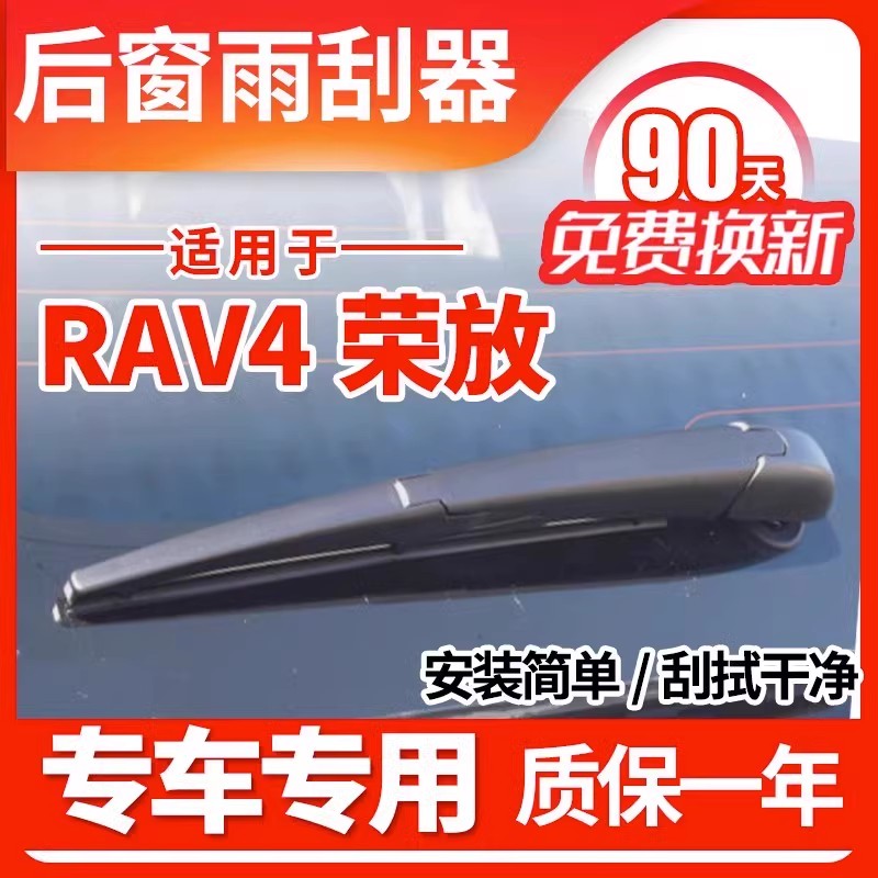 专用丰田rav4后窗雨刮器原装原厂rv4荣放新款风档挡雨刷片胶条臂