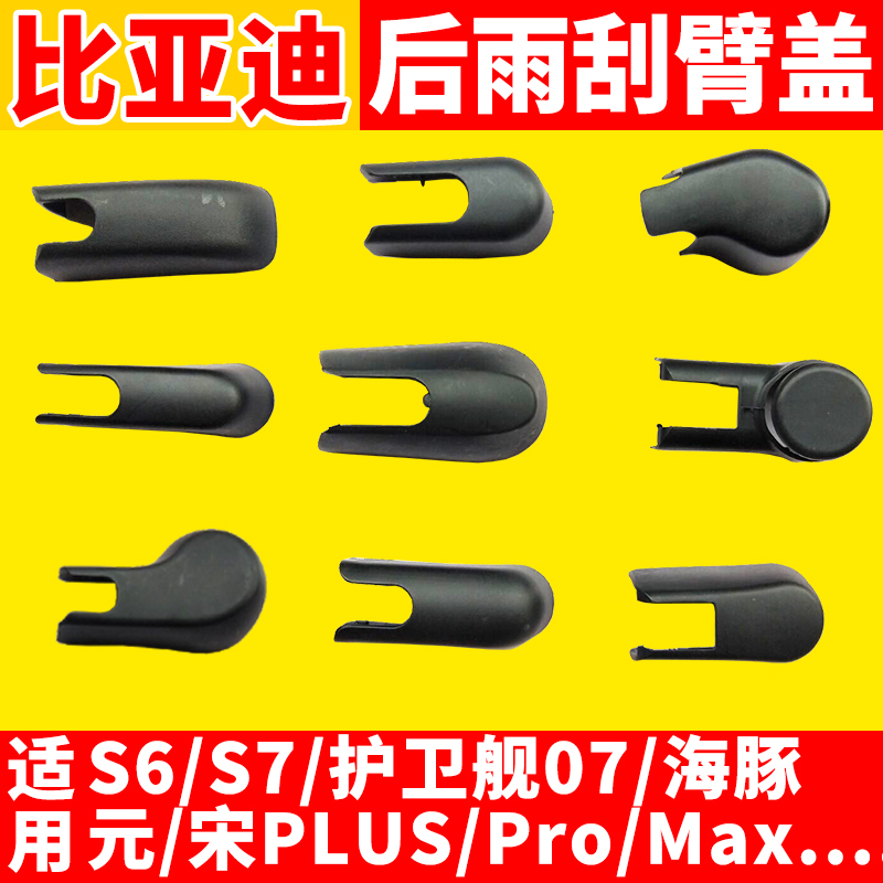 比亚迪S6S7宋PLUS护卫舰PRO海豚MAX元UP后雨刮摇臂盖帽子螺丝盖子