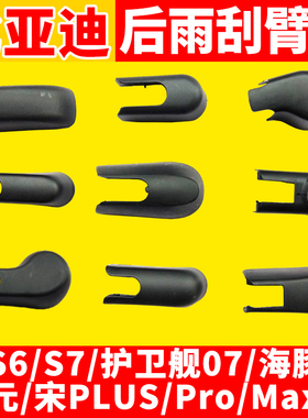 比亚迪S6S7宋PLUS护卫舰PRO海豚MAX元UP后雨刮摇臂盖帽子螺丝盖子