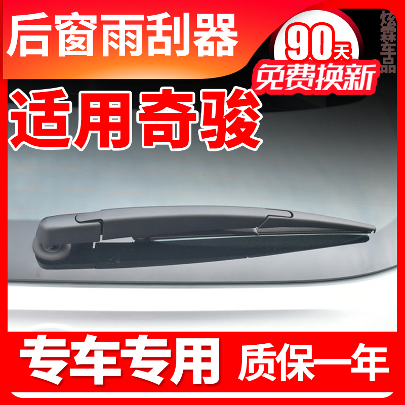 奇骏专用后窗雨刮器