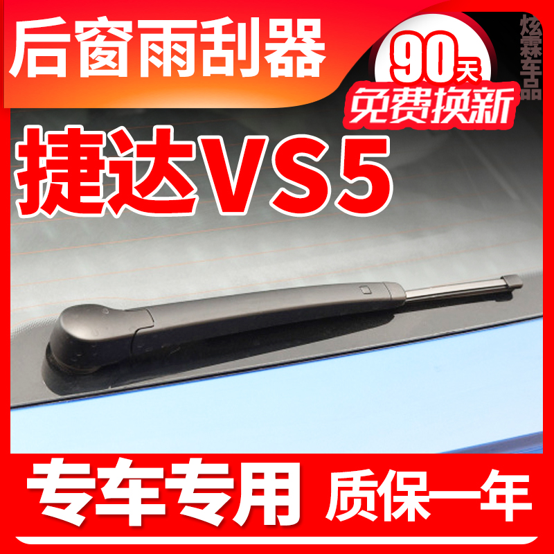 捷达VS5后窗雨刮器雨刷条