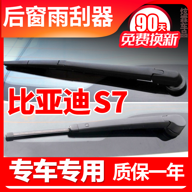 比亚迪S7专用后窗雨刮器