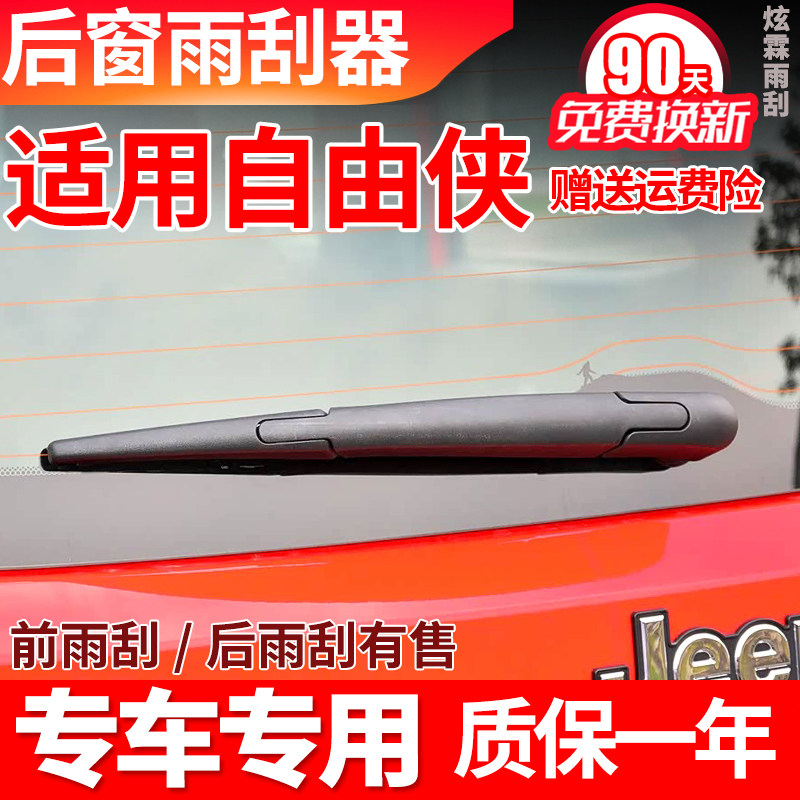 专用JEEP吉普自由侠后雨刮器17年18原装19原厂20款21雨刷片臂总成